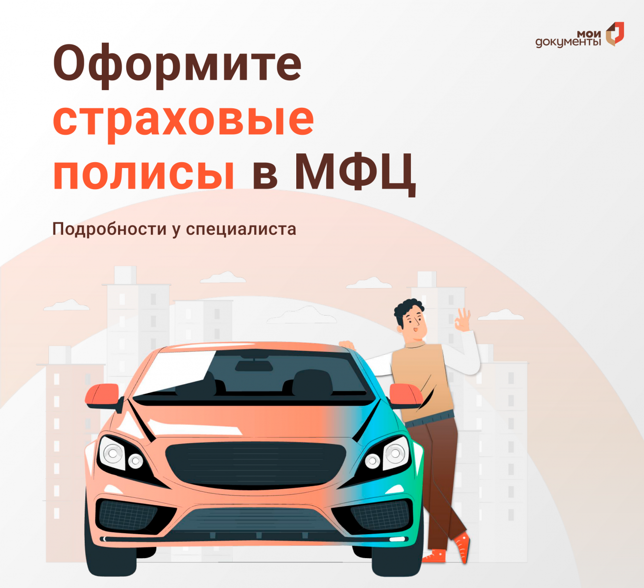 Оформите полис ОСАГО быстро и удобно в центрах «Мои Документы»