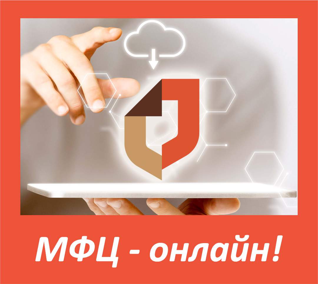 МФЦ-онлайн! МФЦ-онлайн!