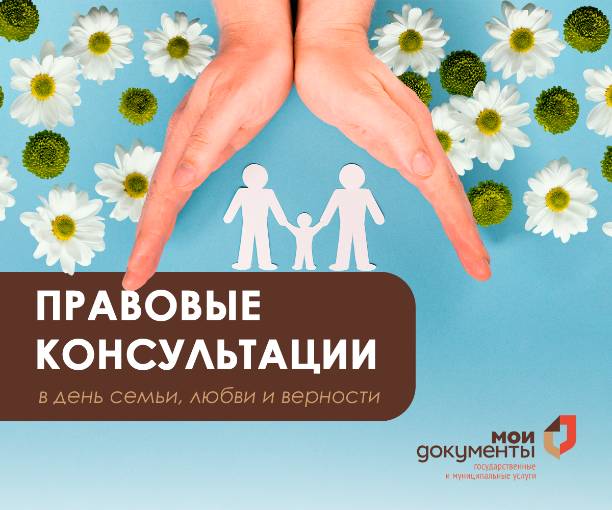 Правовая помощь в день семьи, любви и верности