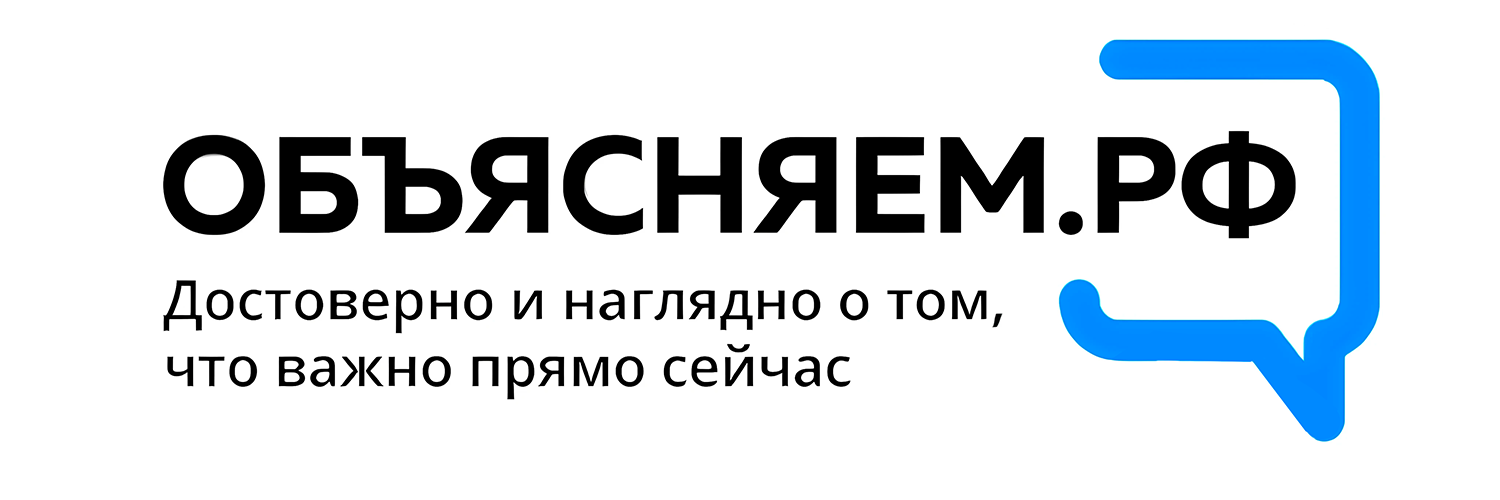 Объясняем.РФ