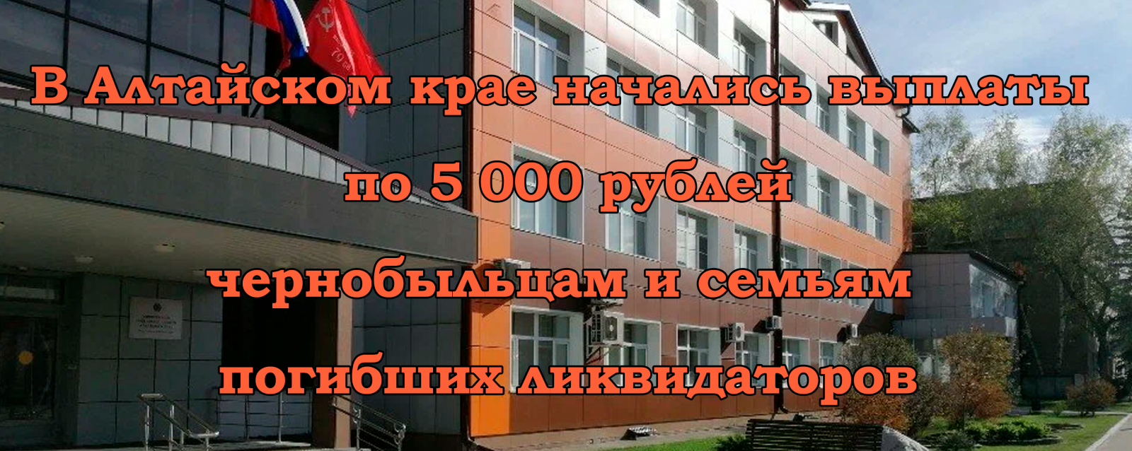 В Алтайском крае начались выплаты по 5 000 рублей чернобыльцам и семьям погибших ликвидаторов