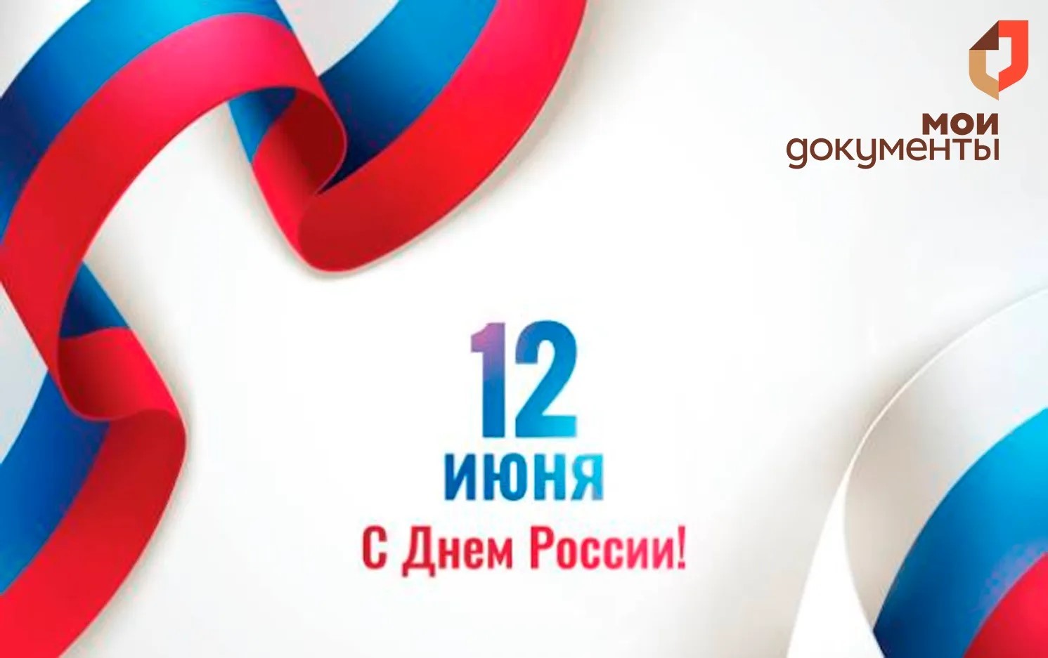 Поздравляем вас с Днем России! Поздравляем вас с Днем России!