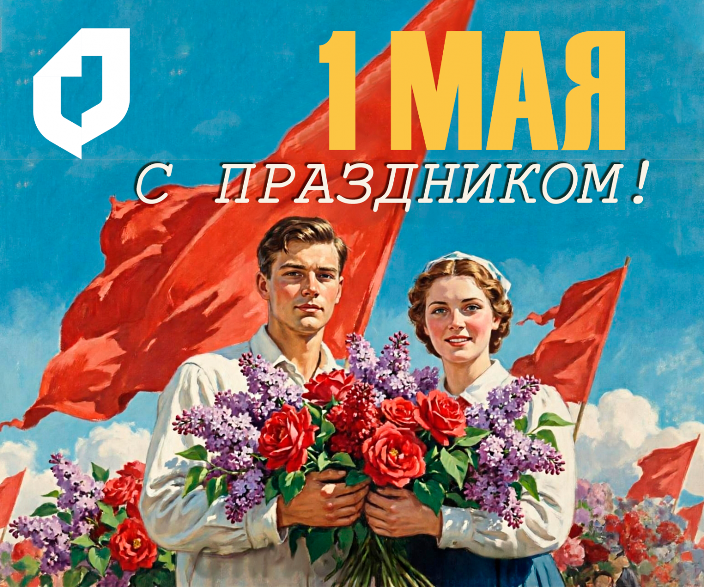  Поздравляем вас с 1 Мая — днём Весны и Труда!