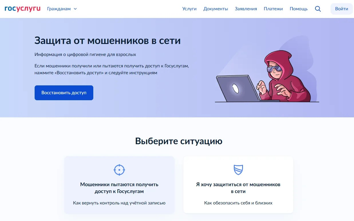 На Госуслугах запущен новый цифровой сервис Защита от мошенников в сети