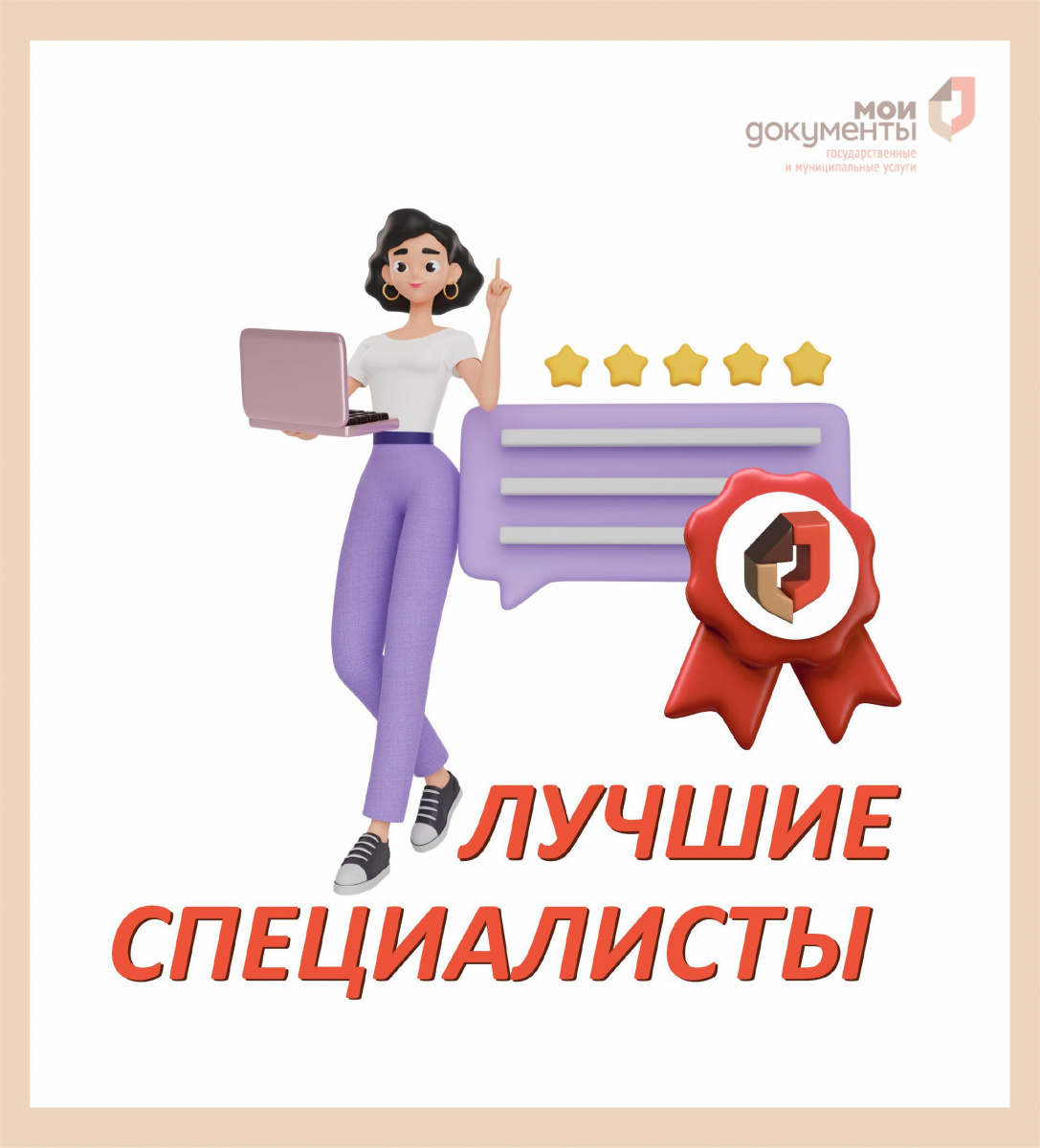 Лучшие специалисты месяца в МФЦ: апрель встречает профессионалов с улыбкой и благодарностью