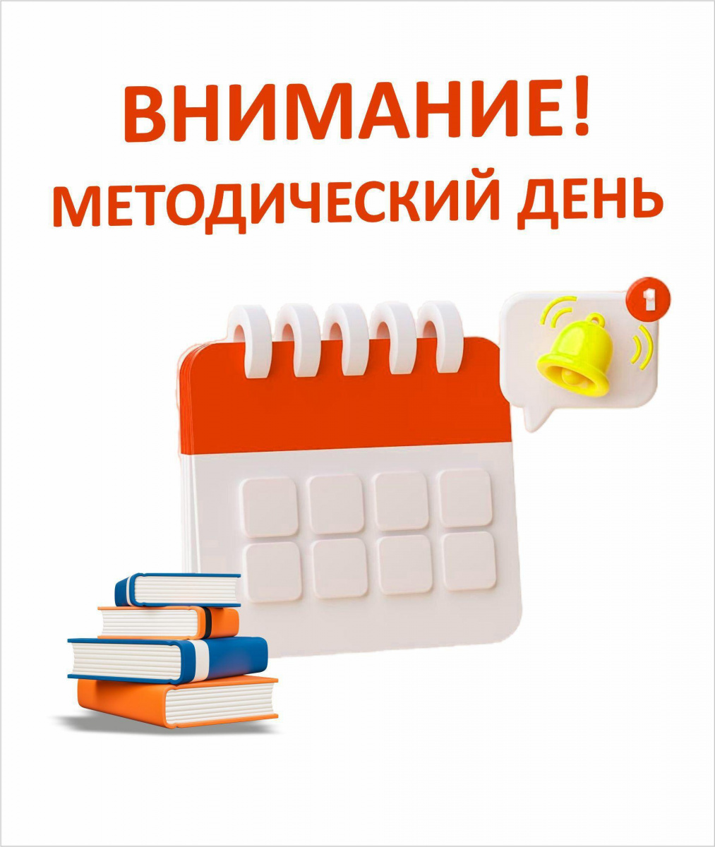 График методических дней