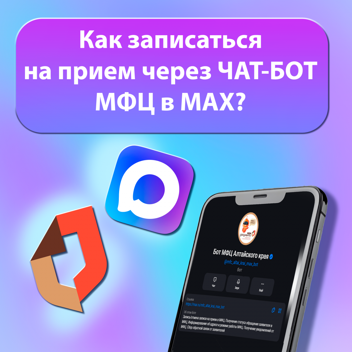 Как записаться на прием в МФЦ через чат-бот