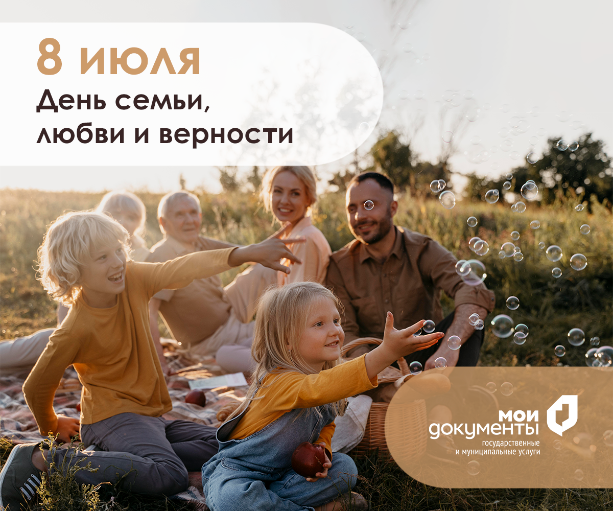   С Днём семьи, любви и верности!