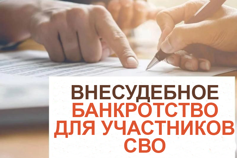 Внесудебное банкротство для участников СВО