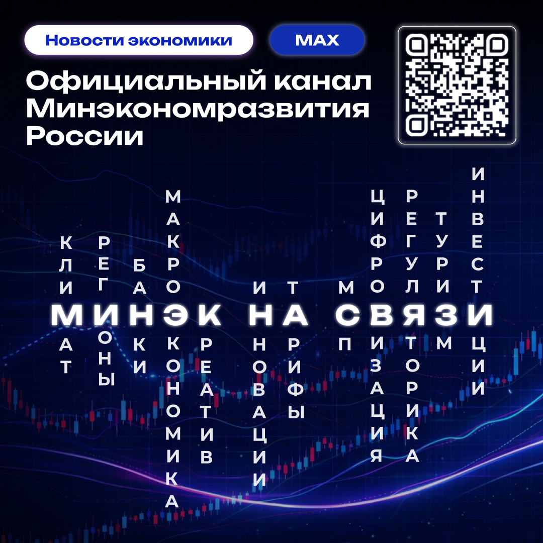 МИНЭКОНОМРАЗВИТИЯ РФ теперь в МАХ!
