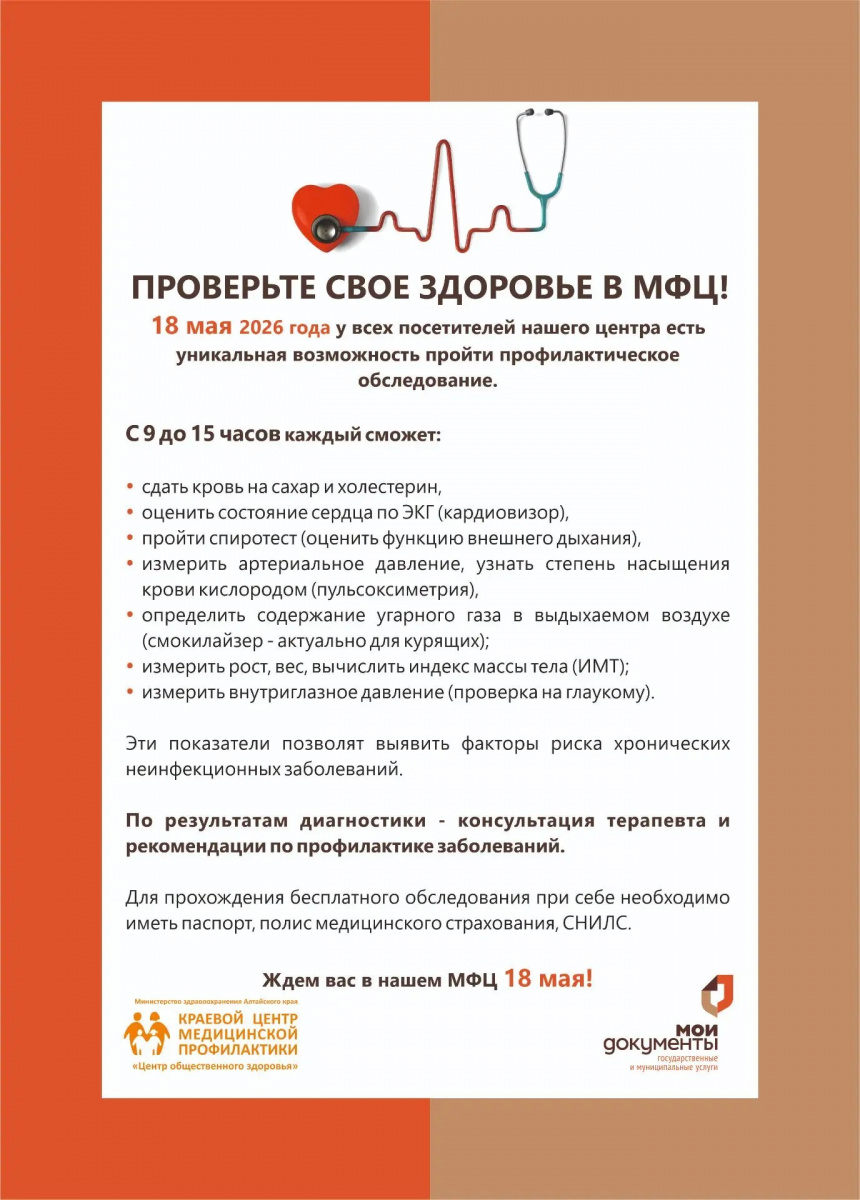 Проверьте своё здоровье в МФЦ! 