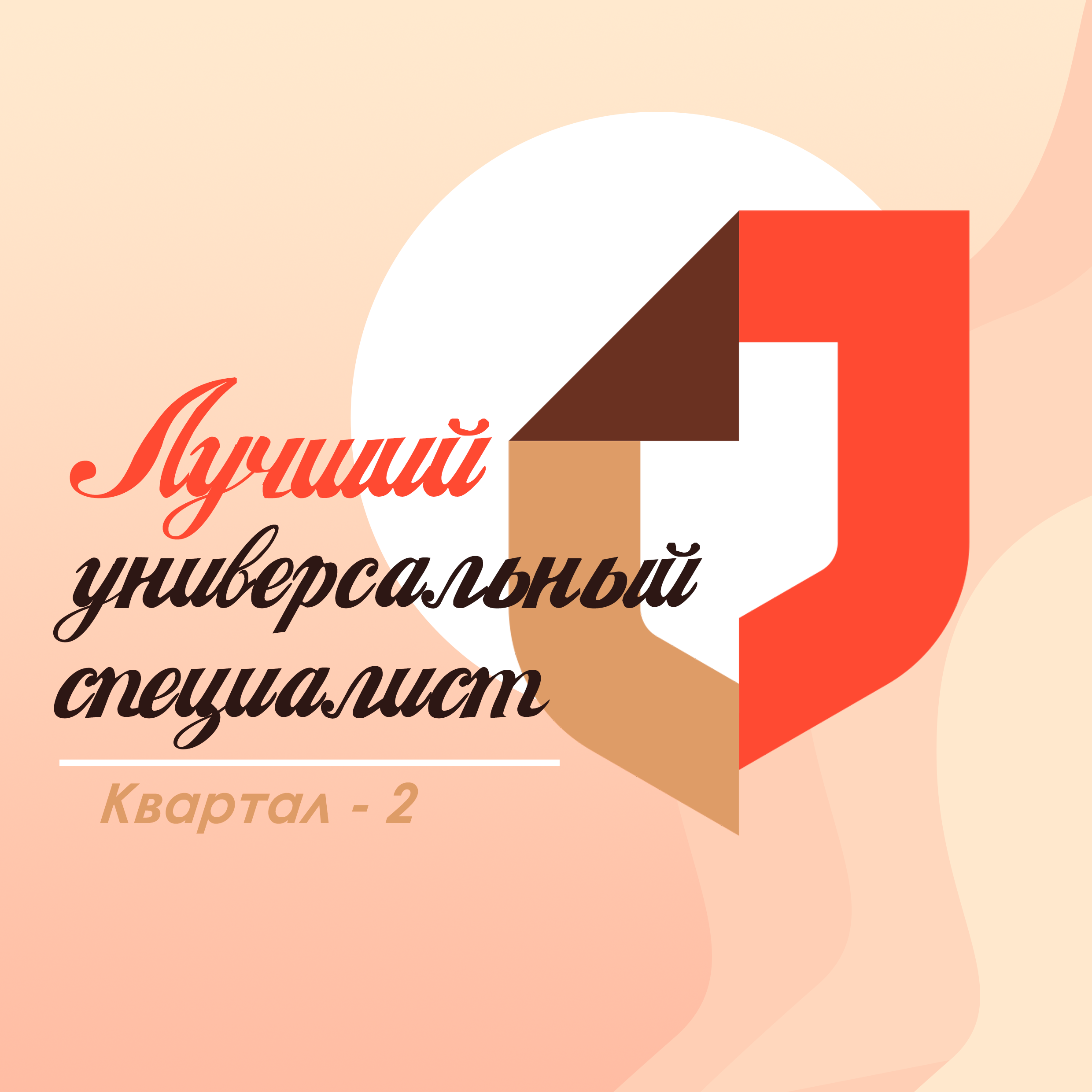 Лучшие специалисты июнь- II квартал 2026