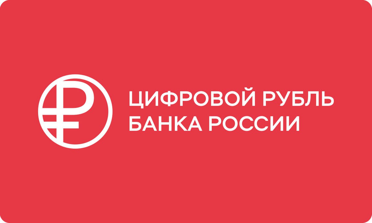 Что такое цифровой рубль? 