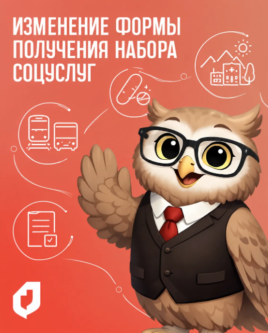 До 1 октября можно изменить форму получения набора социальных услуг