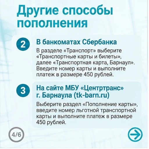Льготники Барнаула могут пополнять транспортную карту онлайн!