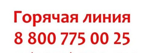 Горячая линия временно не работает 