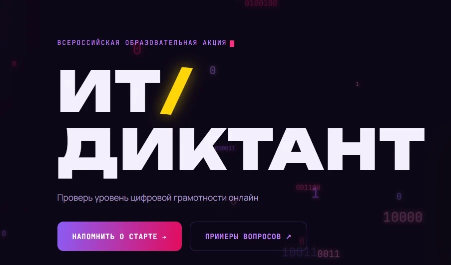 Проверьте свою цифровую грамотность на «ИТ-диктанте 2026»! Проверьте свою цифровую грамотность на «ИТ-диктанте 2026»!