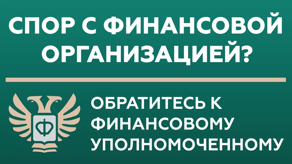 Баннер СФУ (сайт фин.уполномоченного) 