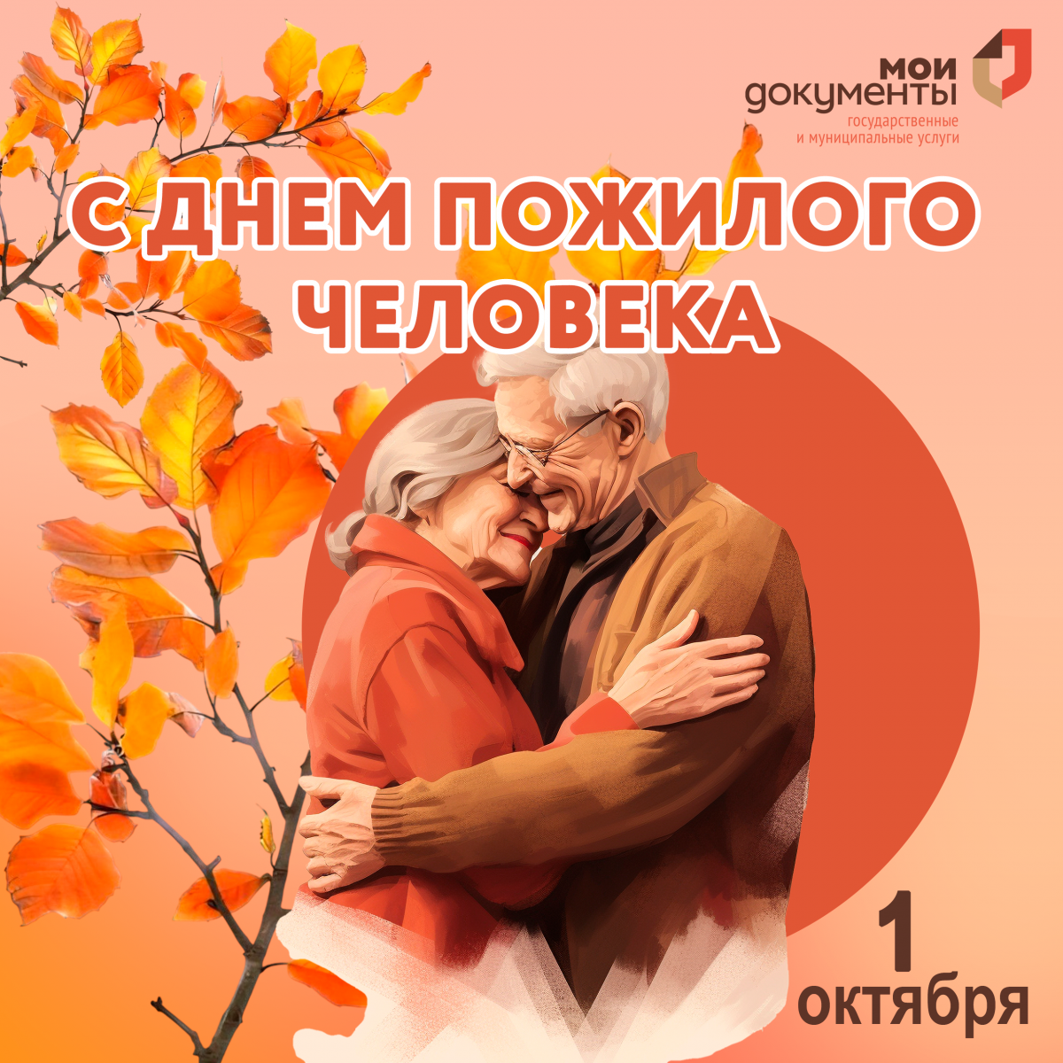 Поздравляем с Днём пожилого человека!