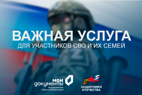 Важная услуга в МФЦ для участников СВО и их семей Важная услуга в МФЦ для участников СВО и их семей