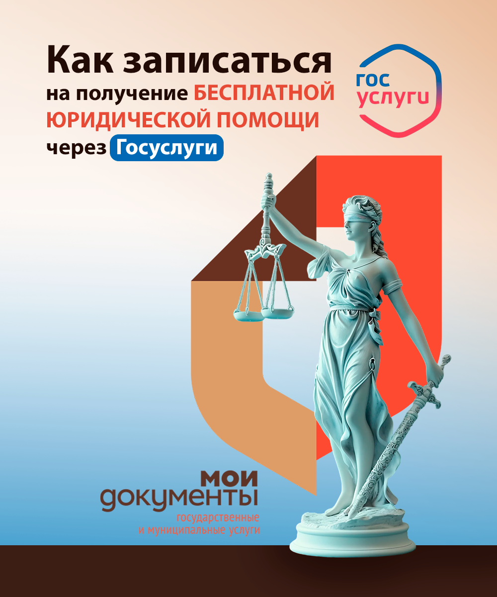 Бесплатная юридическая помощь доступна через Госуслуги! Бесплатная юридическая помощь доступна через Госуслуги!