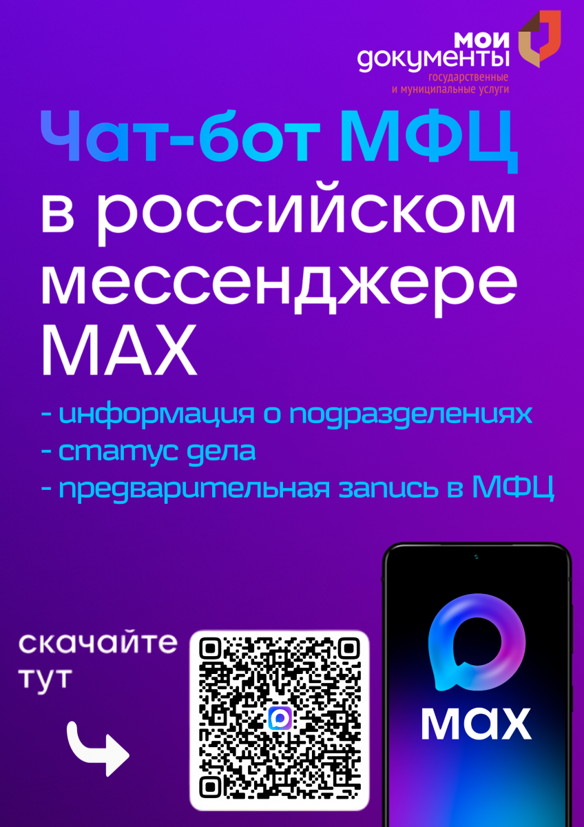 БОТ МФЦ Алтайского края уже в MAX! 