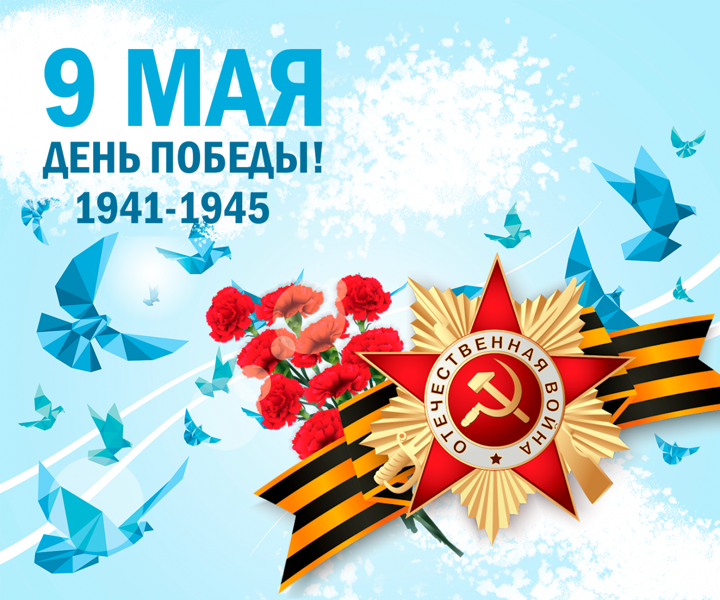 От всей души поздравляем Вас с Днём Победы!