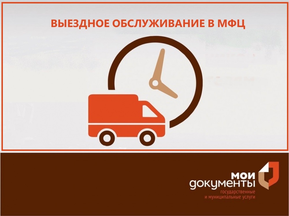 Нет времени идти в МФЦ? – Воспользуйтесь выездным обслуживанием! Нет времени идти в МФЦ? – Воспользуйтесь выездным обслуживанием!