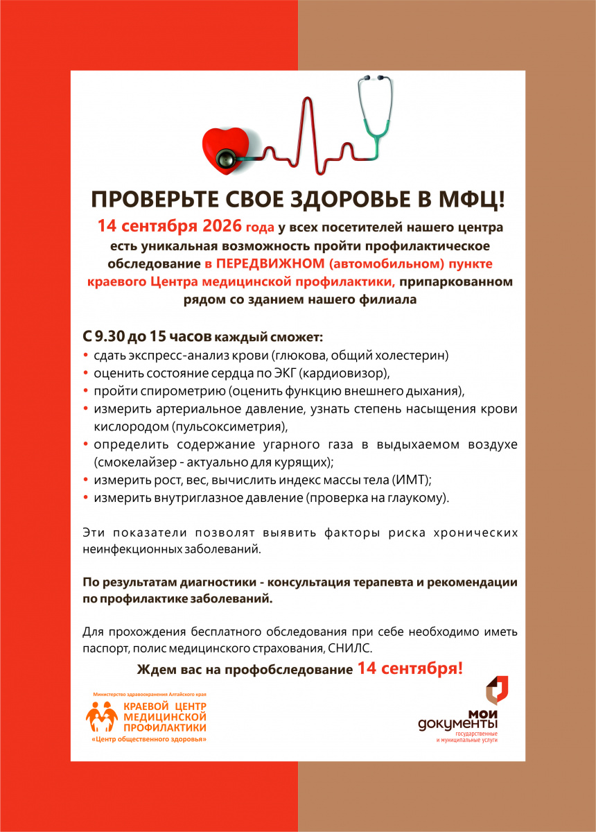 Проверьте своё здоровье в МФЦ!