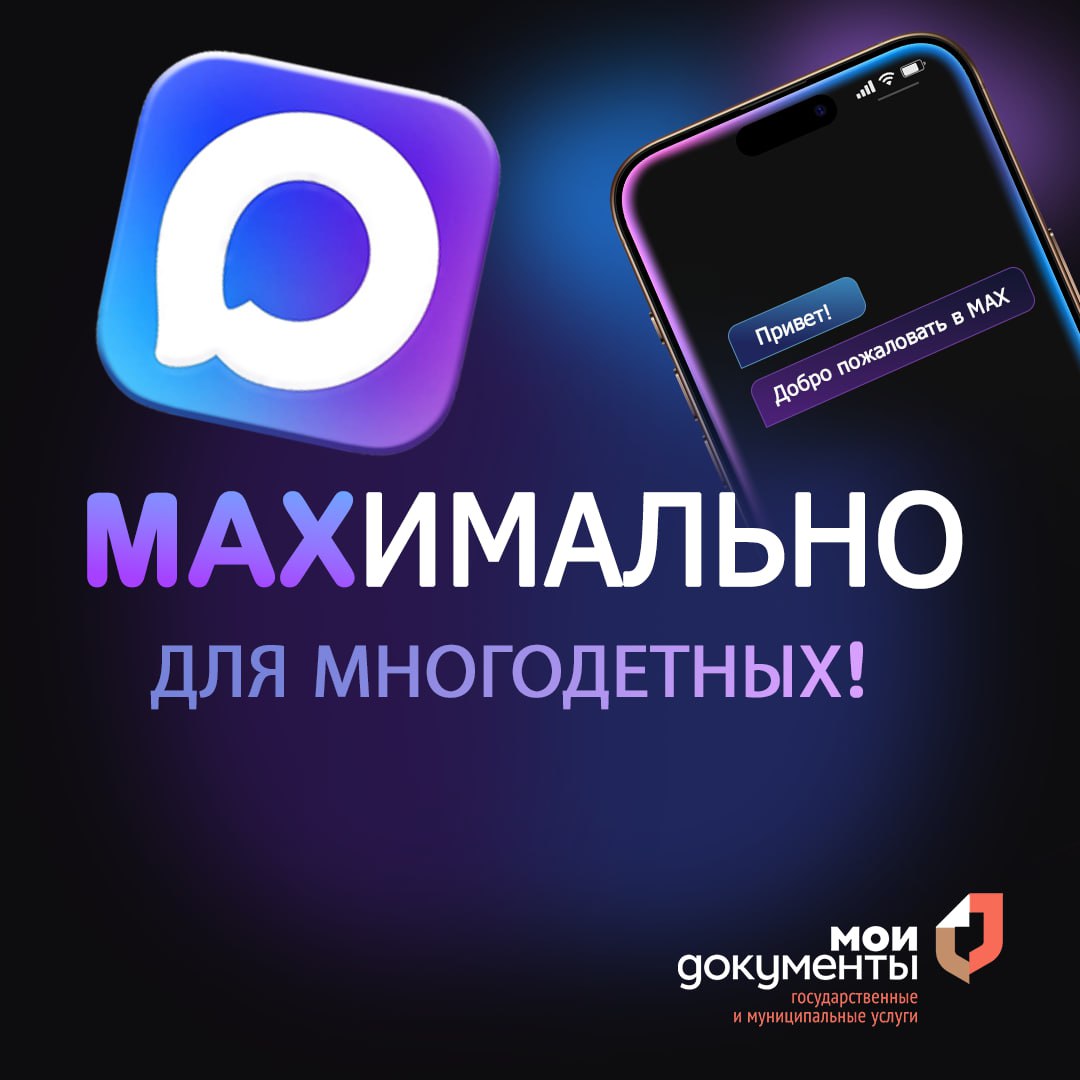 МФЦ и МАХ: в приоритете – поддержка многодетных семей!  