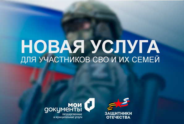 Новая услуга в МФЦ для участников СВО и их семей
