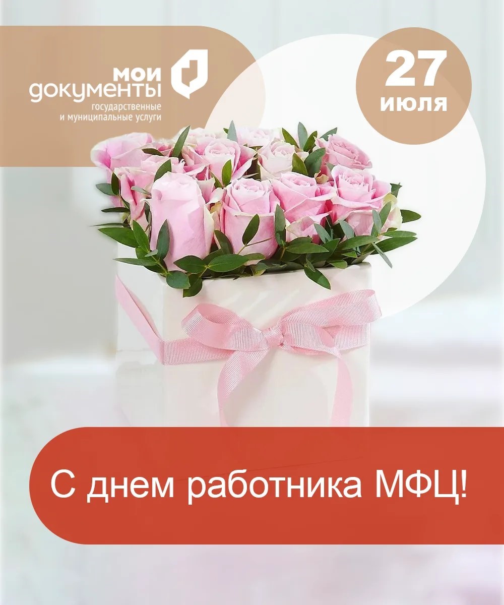 С Днём работника МФЦ! 