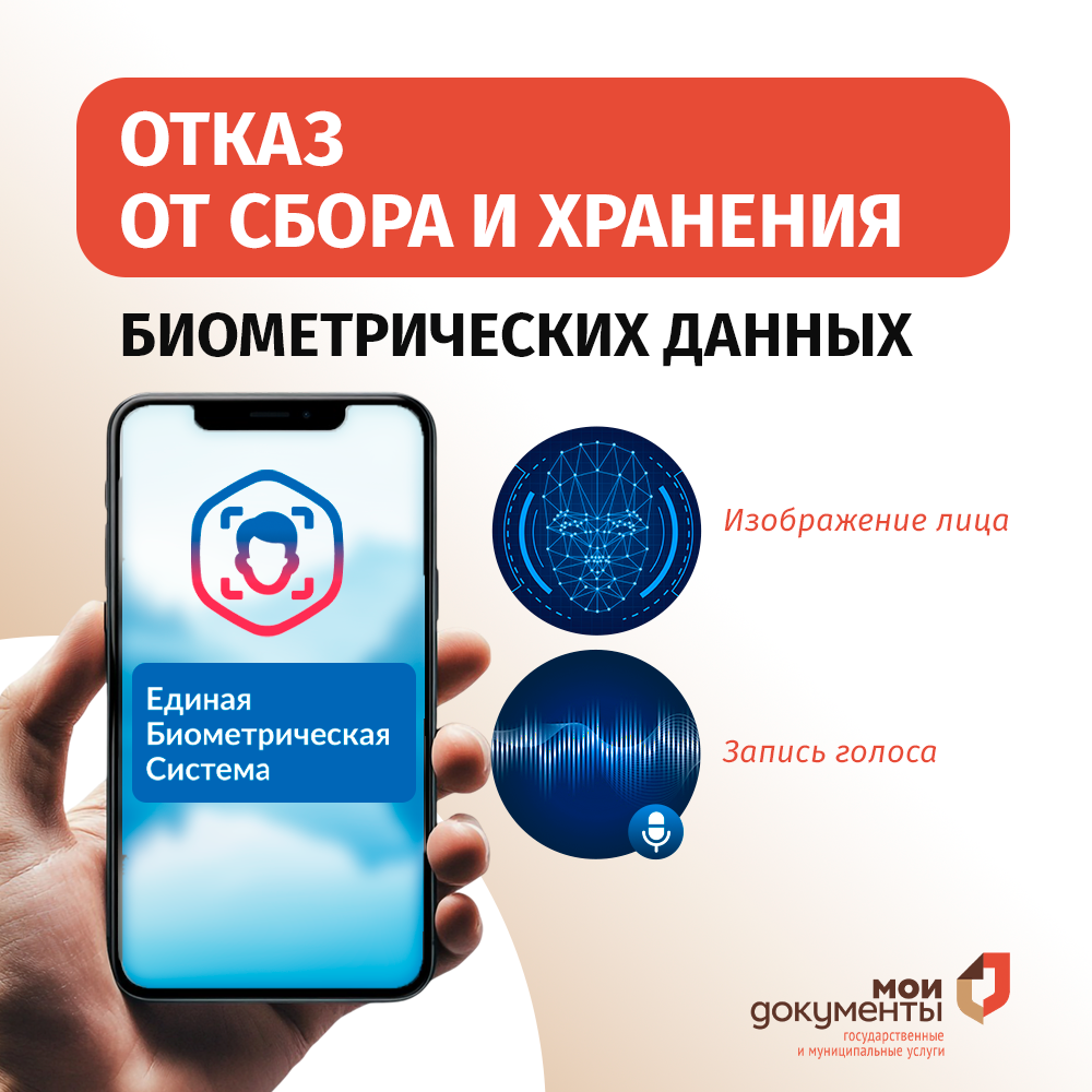 Как отказаться от сбора и хранения биометрических данных?