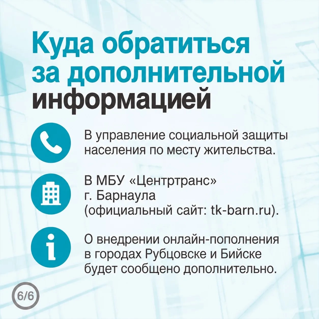 Льготники Барнаула могут пополнять транспортную карту онлайн!