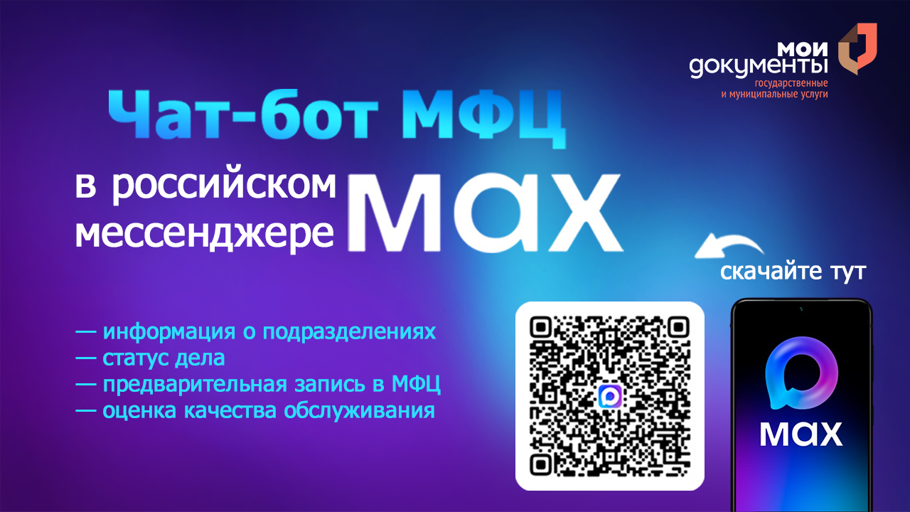 Чат-бот МФЦ в МАХ 