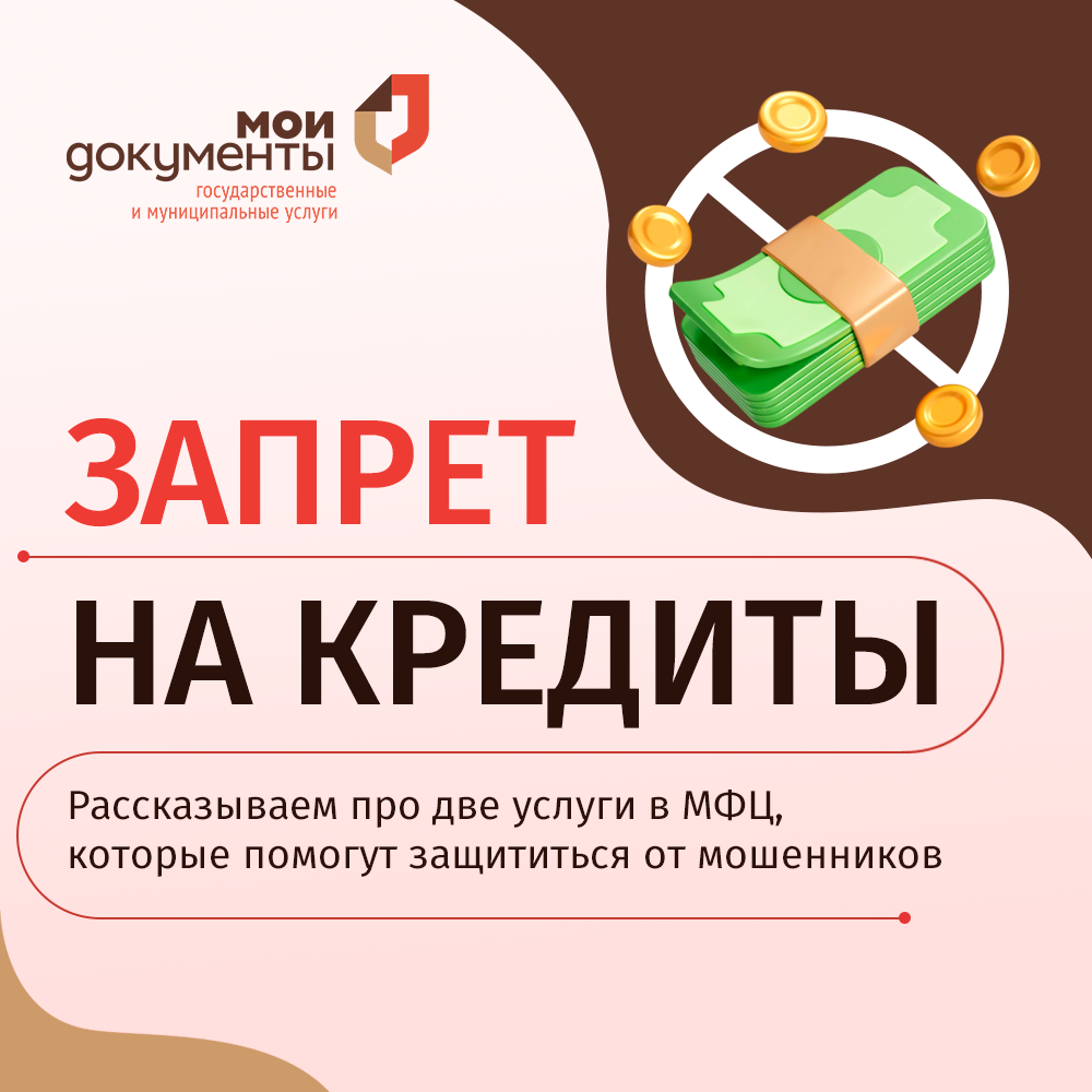 Самозапрет на кредиты в МФЦ