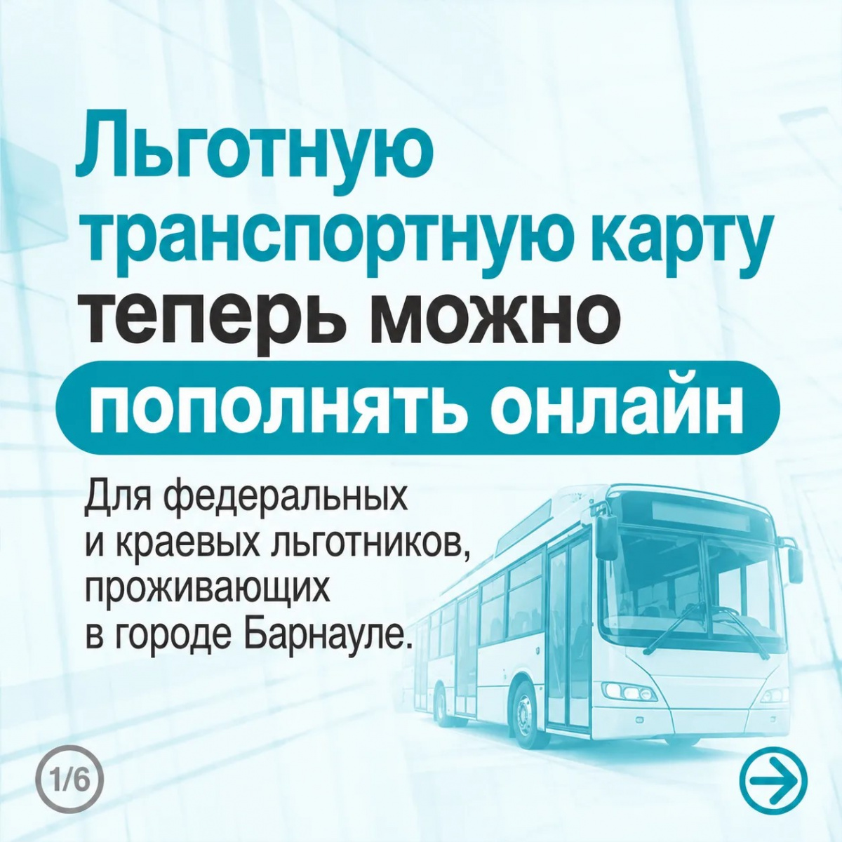 Льготники Барнаула могут пополнять транспортную карту онлайн!