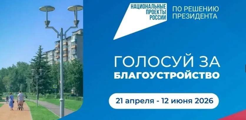 Голосуй за объекты благоустройства!