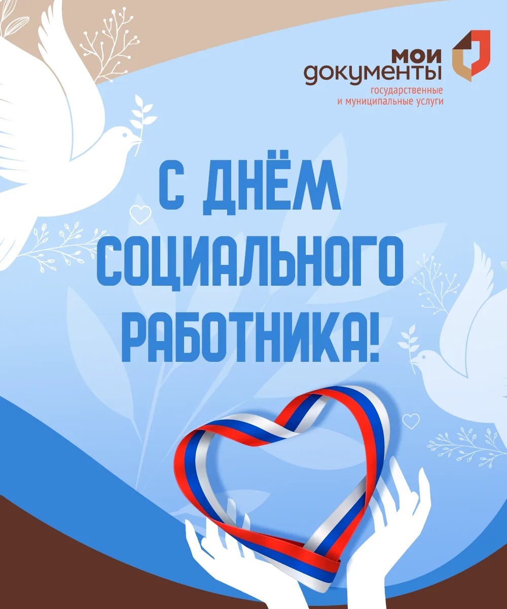 От всей души поздравляем замечательных, уважаемых и бесценных работников социальных служб с профессиональным праздником! 