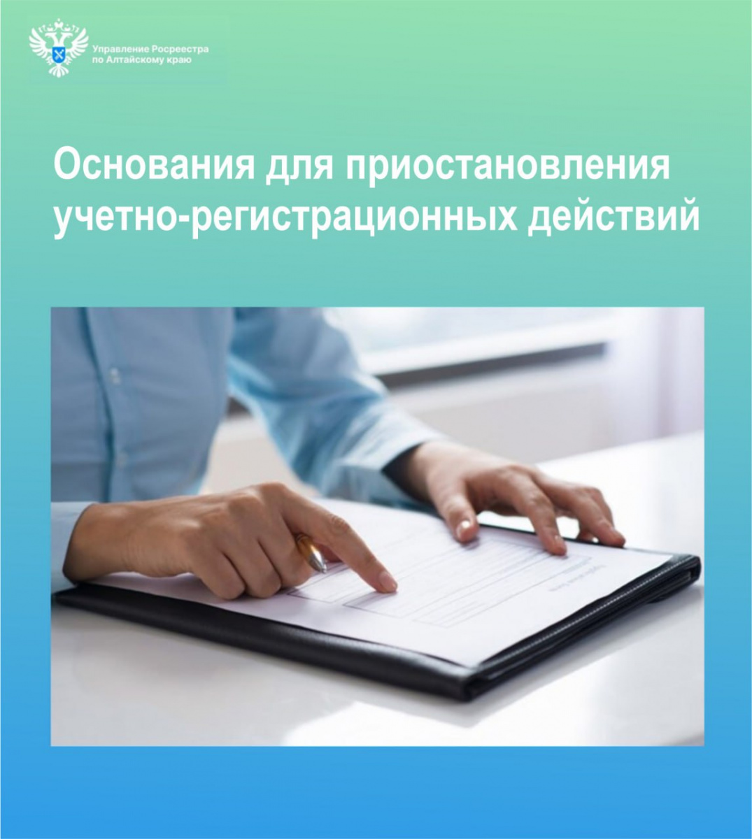 Основания для приостановления учетно-регистрационных действий