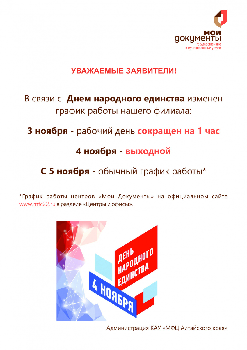 Как работает МФЦ в связи с Днем народного единства 