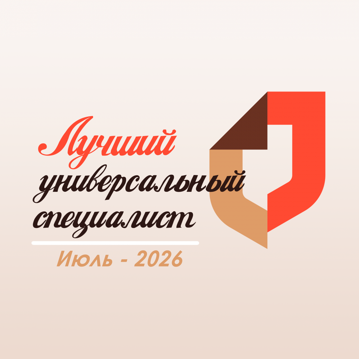 Настоящие профи – лучшие специалисты июля! Настоящие профи – лучшие специалисты июля!