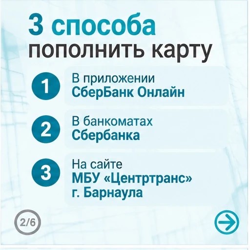 Льготники Барнаула могут пополнять транспортную карту онлайн!