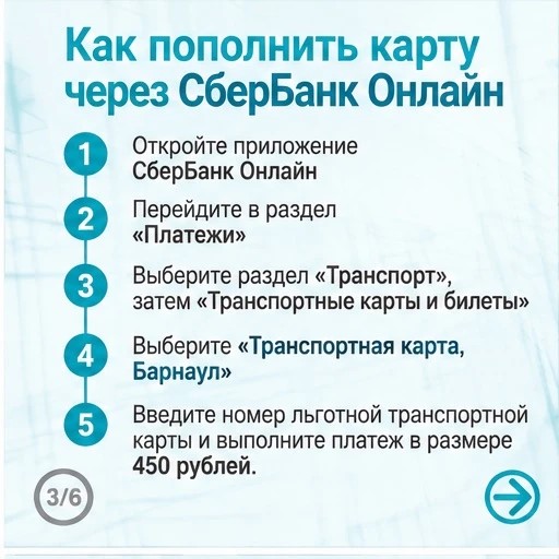 Льготники Барнаула могут пополнять транспортную карту онлайн!
