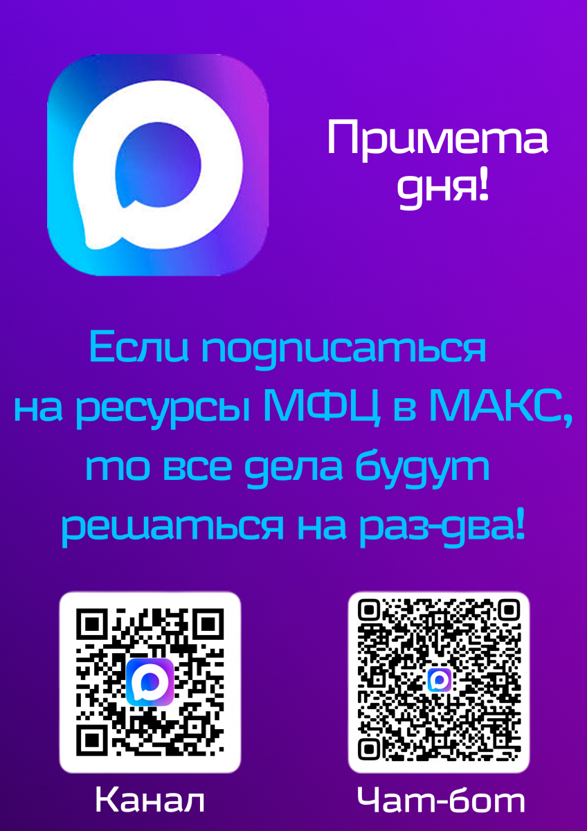 Все самое важное под рукой вместе с МФЦ Алтайского края в МАКС! 