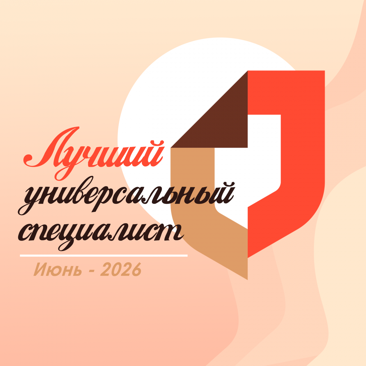 Лучшие специалисты июнь- II квартал 2026 Лучшие специалисты июнь- II квартал 2026