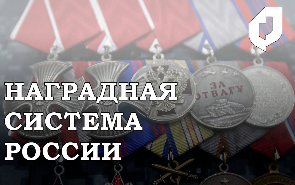 От ордена до почетного звания: как устроена наградная система России