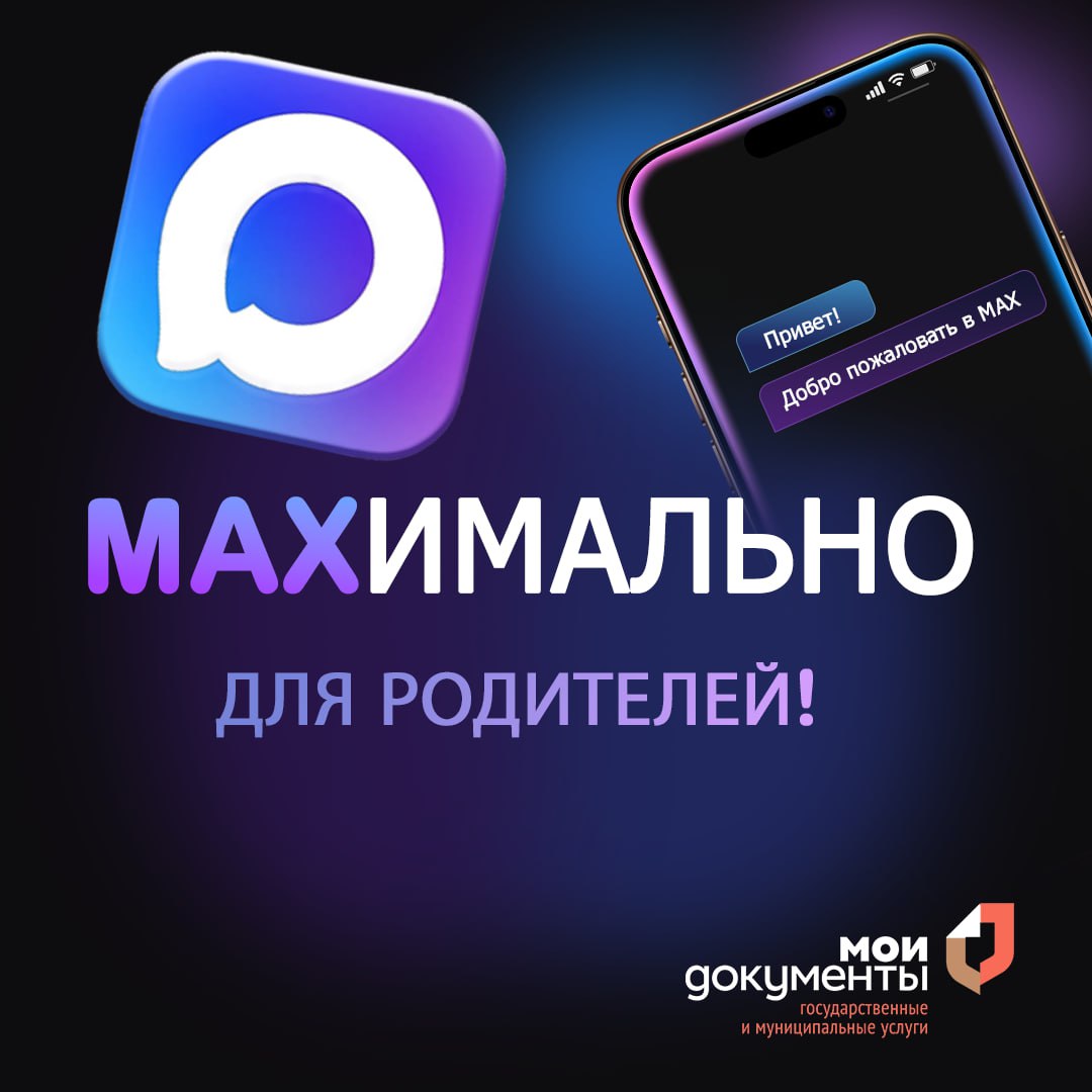 МФЦ в МАХ: забота о будущем своих детей с комфортом!