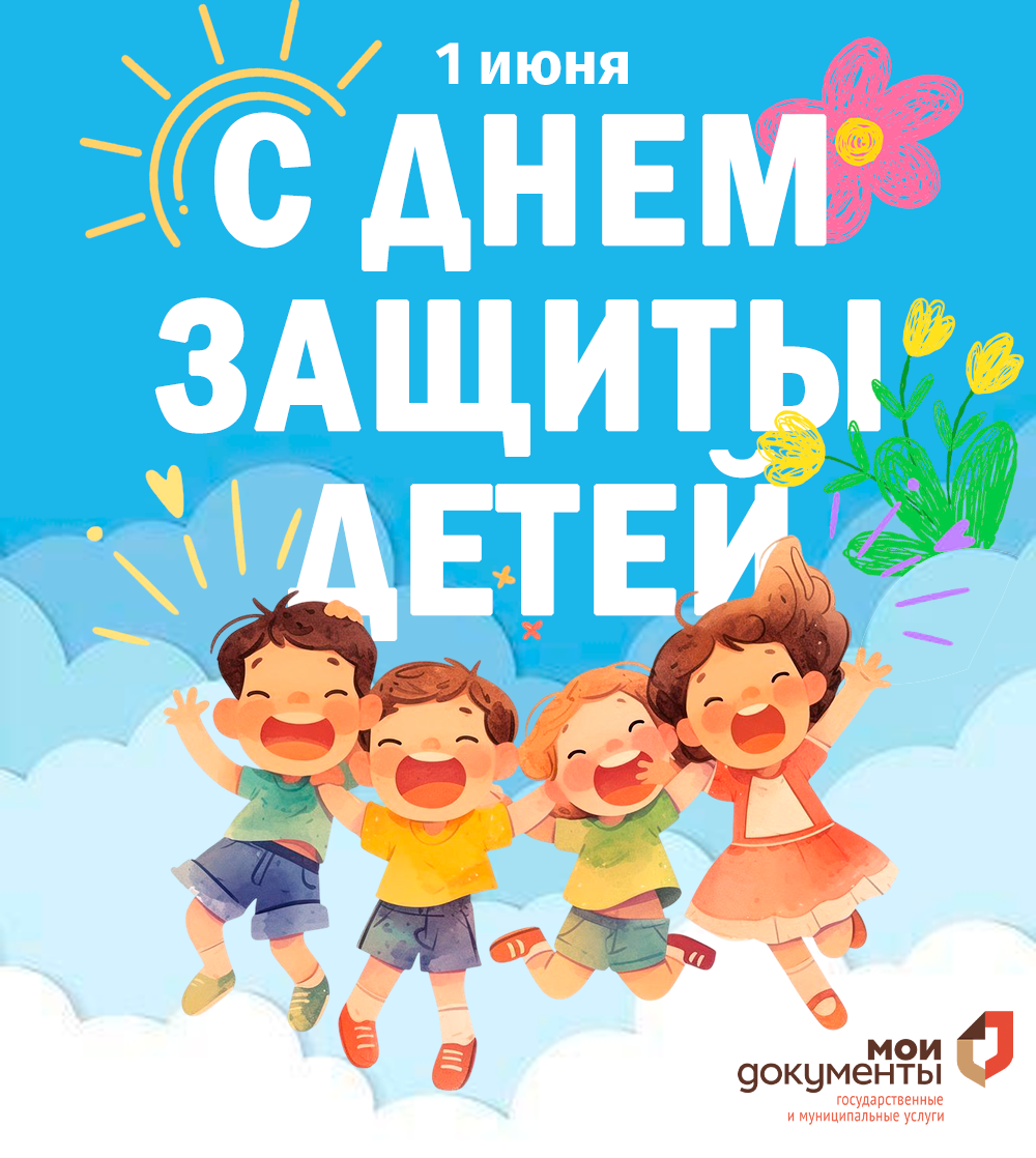 День защиты детей!