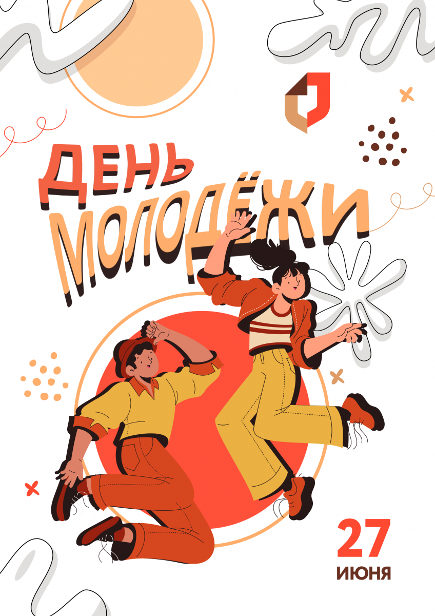 С Днем молодежи! 